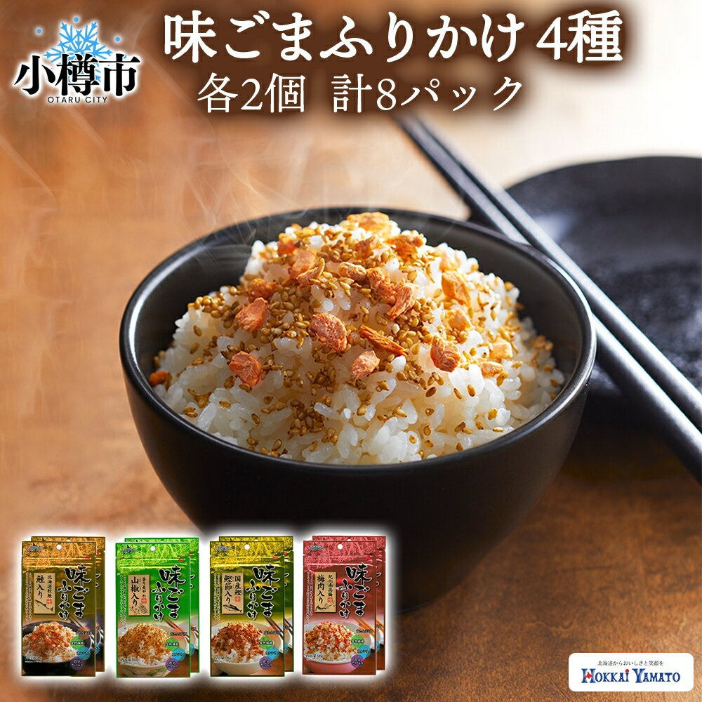 【ふるさと納税】味ごまふりかけ 4種 (鮭入り 、 山椒 、 鰹 、 梅肉) 各2袋 計8袋 (合計240g) / ふりかけ 調味料 味胡麻 味ごま 胡麻 ごま 鮭 鰹節 梅 セット たんぱく質 食物繊維 カルシウム 鉄分 食品 ご飯 ご飯のお供 北海道 小樽市 常温 送料無料