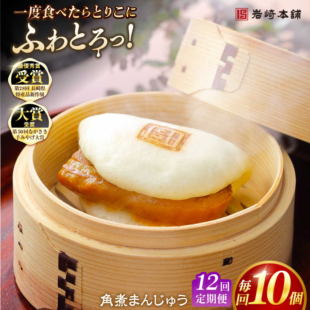 【ふるさと納税】【全12回定期便】長崎角煮まんじゅう10個 （袋） 豚肉 東坡肉 レンジ ふわふわ ほかほか 五島市/岩崎本舗 [PFL012] 冷凍 豚 豚角煮 角煮饅頭 簡単調理 お取り寄せ