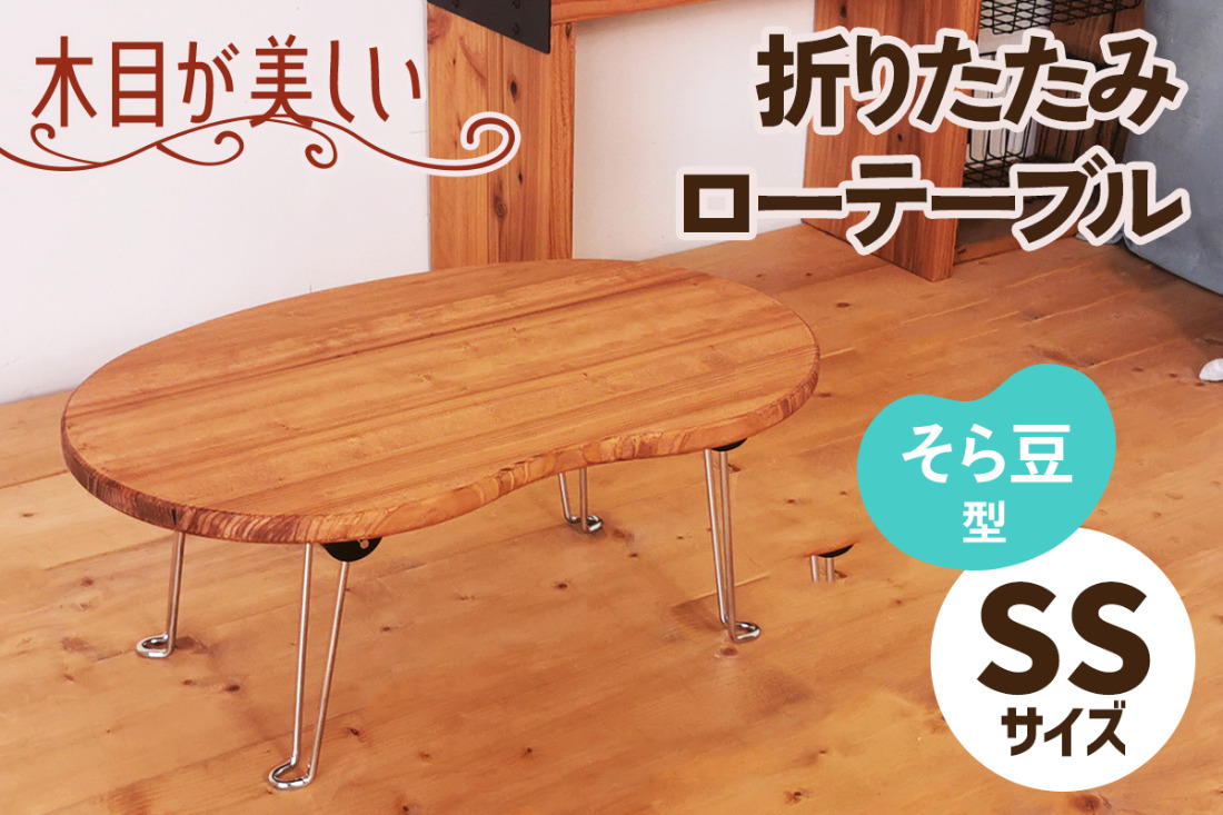 折りたたみローテーブル そら豆型 SSサイズ (天然木／完成品) 木目が美しい横はぎ材使用｜新星金属製作所 大阪府 守口市 ナチュラル テーブル 折りたたみ ローテーブル リビング 子供 子供部屋 おしゃれ 家族 [2509]