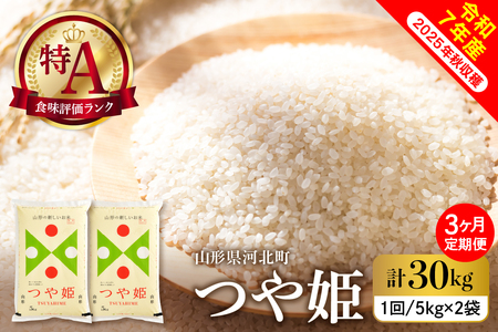 【令和7年産米】2026年4月下旬発送 特別栽培米 つや姫30kg（10kg×3ヶ月）毎月定期便 山形県産 【米comeかほく協同組合】 ka024-115d-r7-04063
