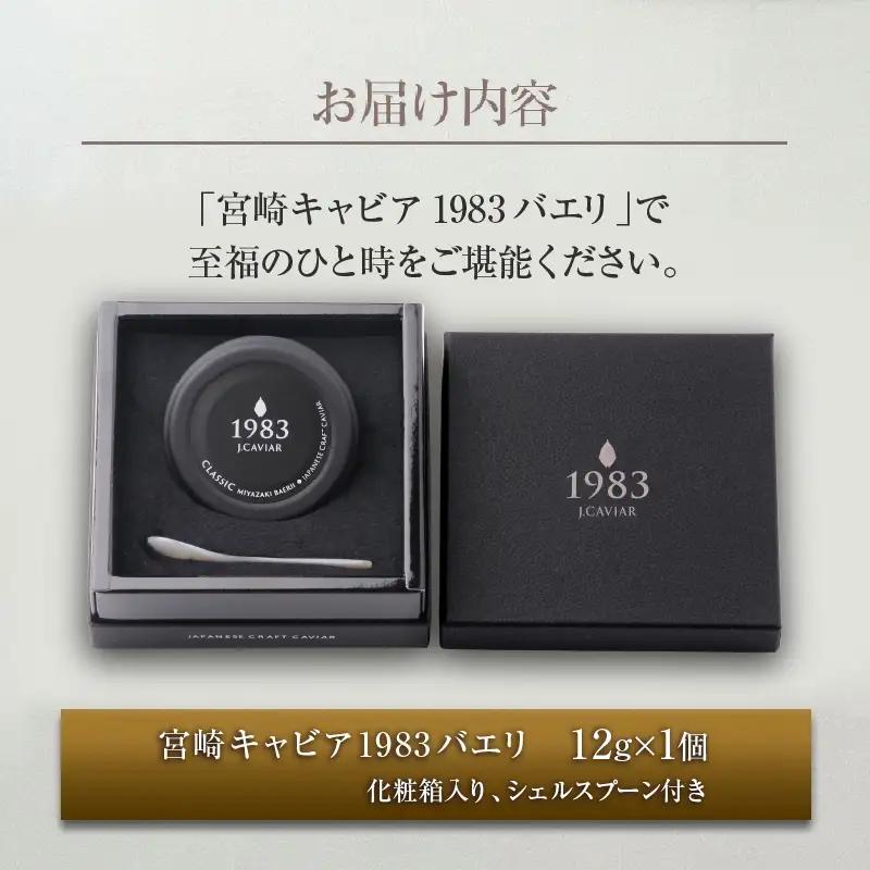 数量限定 宮崎キャビア1983 バエリ 12g キャビア 加工品 魚卵 魚介 食品 国産 黒いダイヤ 三大珍味 贅沢 ご褒美 お祝い 記念日 パーティー おすすめ 高級食材 人気 無添加 ギフト 贈答