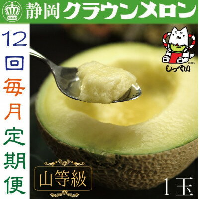 【ふるさと納税】【毎月定期便】クラウンメロン(山等級1.3)1玉 全12回_ メロン クラウンメロン めろん 定期便 全12回 化粧箱 果物 くだもの フルーツ デザート 甘い 贈答 ギフト プレゼント 産直 産地直送 静岡 送料無料 【配送不可地域：離島・北海道・沖縄県】【4051459】