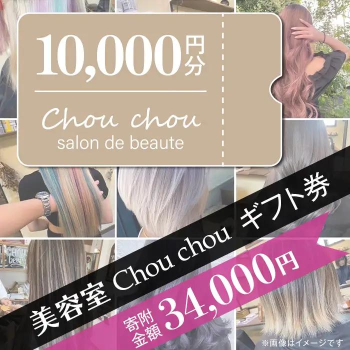 ギフト券 美容室 Chou chou ギフト券 10,000円分