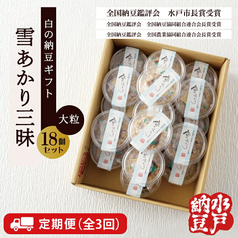 【ふるさと納税】【3ヶ月定期便】〈全国納豆鑑評会受賞〉雪あかり三昧18個入り【水戸納豆】【定期便 納豆 なっとう 特別開発 水戸市 水戸 茨城県 50000円以内 5万円以内】（DL-16）
