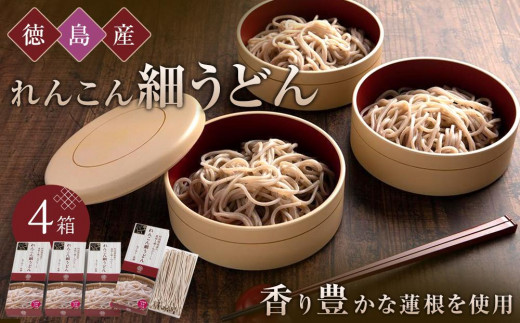 
徳島産れんこん細うどん 880g (220g×４箱)
