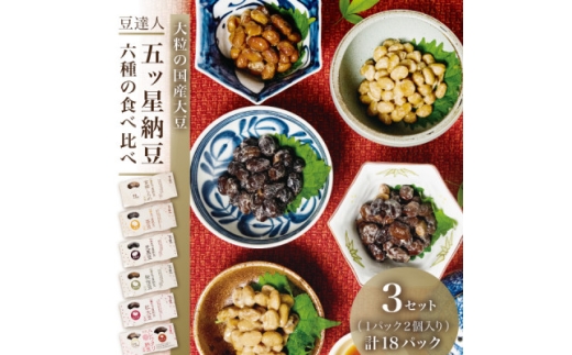 豆達人の五ッ星納豆6種食べ比べ3セット＜大粒の国産大豆＞宮城しろめ・秘伝豆・紅大豆・茶豆・光黒豆【1677849】