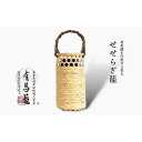 【ふるさと納税】せせらぎ籠（兵庫県伝統的工芸品　有馬籠）
