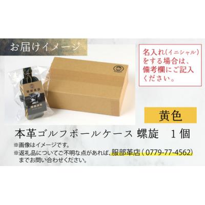 ふるさと納税 大野市 【6色から選べる】本革ゴルフボールケース 螺旋 黄色 |  | 03