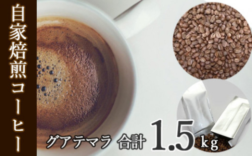 No.116 あらき園 自家焙煎コーヒー グアテマラ 1.5kg ／ 珈琲 上品 コク 茨城県
