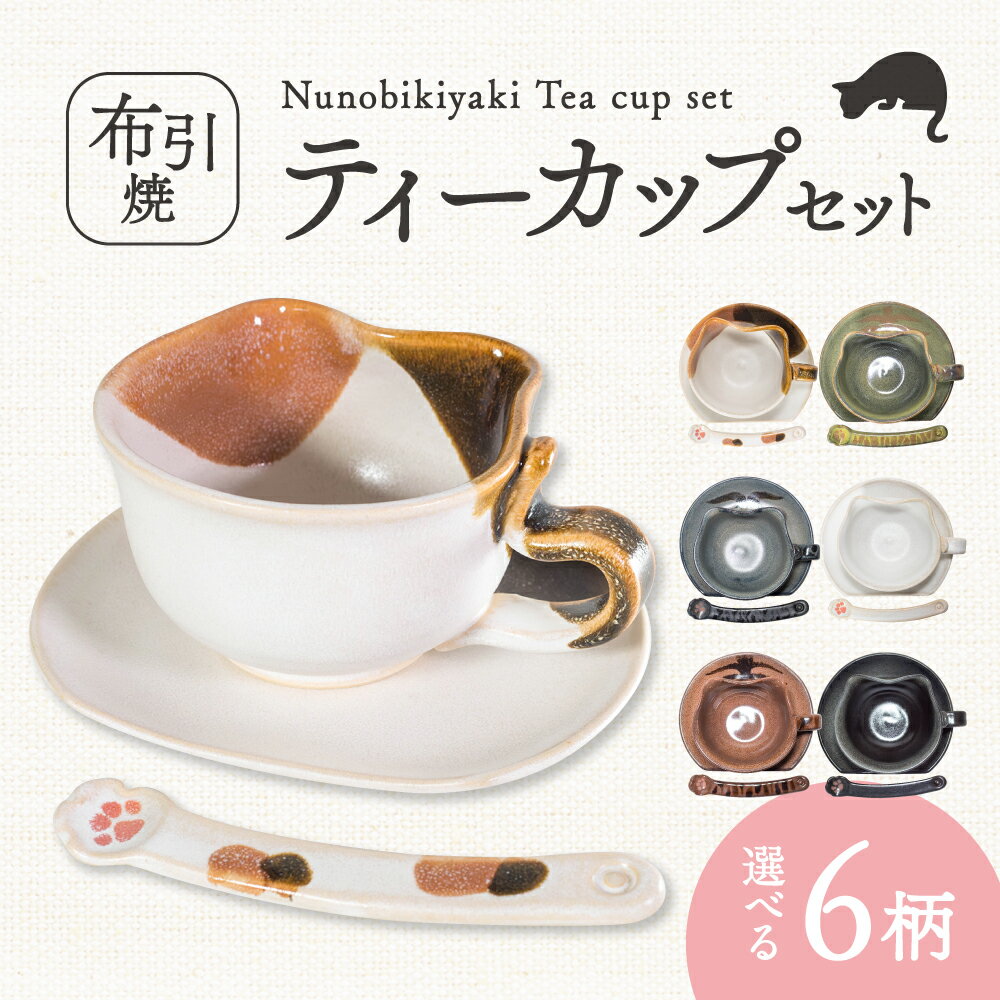 【ふるさと納税】ティーカップセット 猫柄 ティーカップ ソーサー マドラー お中元 父の日 コーヒーカップ 可愛い おしゃれ 楽天 返礼品 寄付 お歳暮 ギフト プレゼント お祝い 贈り物 故郷納税 東近江 株式会社 布引焼窯元 A-E13
