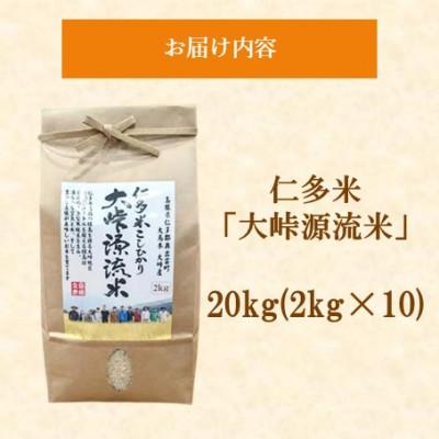 ふるさと納税 松江市 令和7年産・仁多米「大峠源流米」　20kg(2kg×10)(松江市) |  | 01