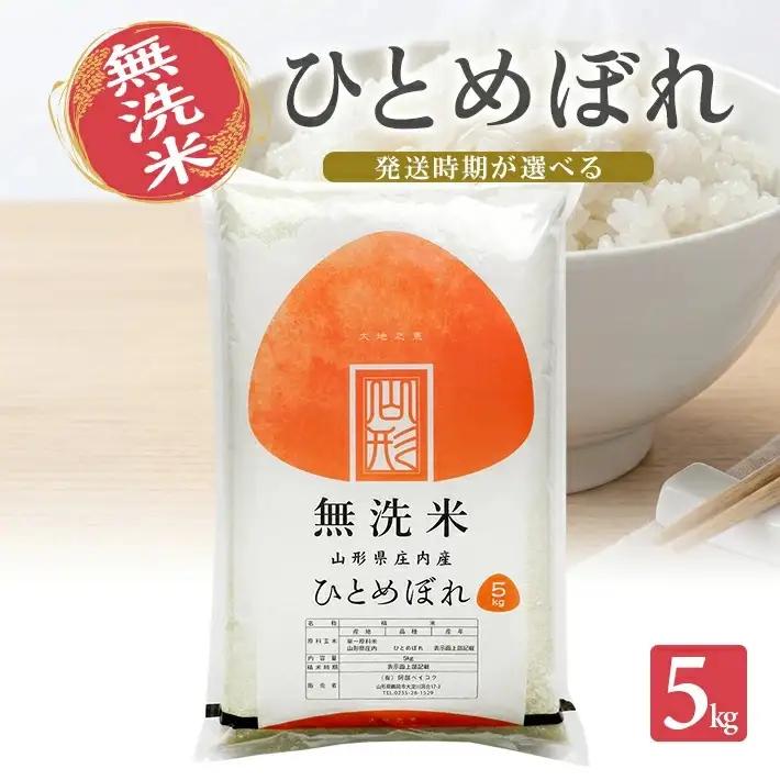 ≪新米予約≫ 令和８年12月中旬発送 無洗米 ひとめぼれ 5kg 山形県産 令和8年産米 ご希望の時期頃お届け 東北 山形県 遊佐町 庄内地方 精米 白米 小分け 少人数[1580R08M12b]