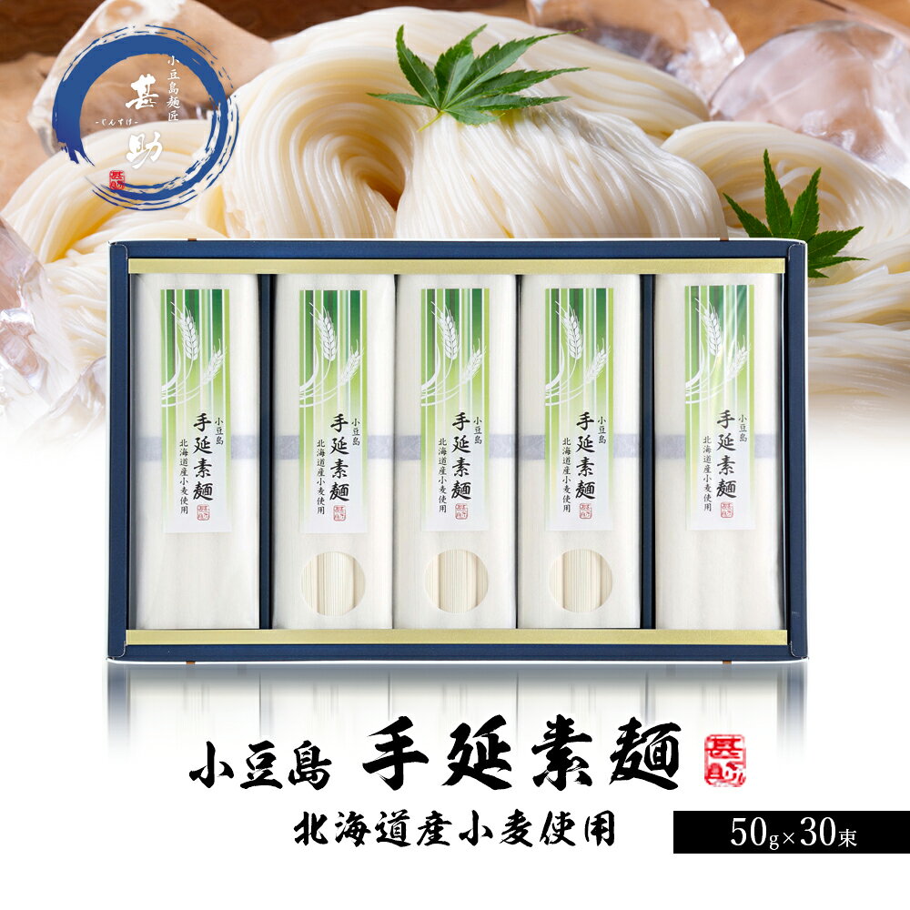 【ふるさと納税】【 小豆島 】小豆島手延『国産小麦素麺』50g×30束 素麺 手延べ そうめん 麺 小豆島