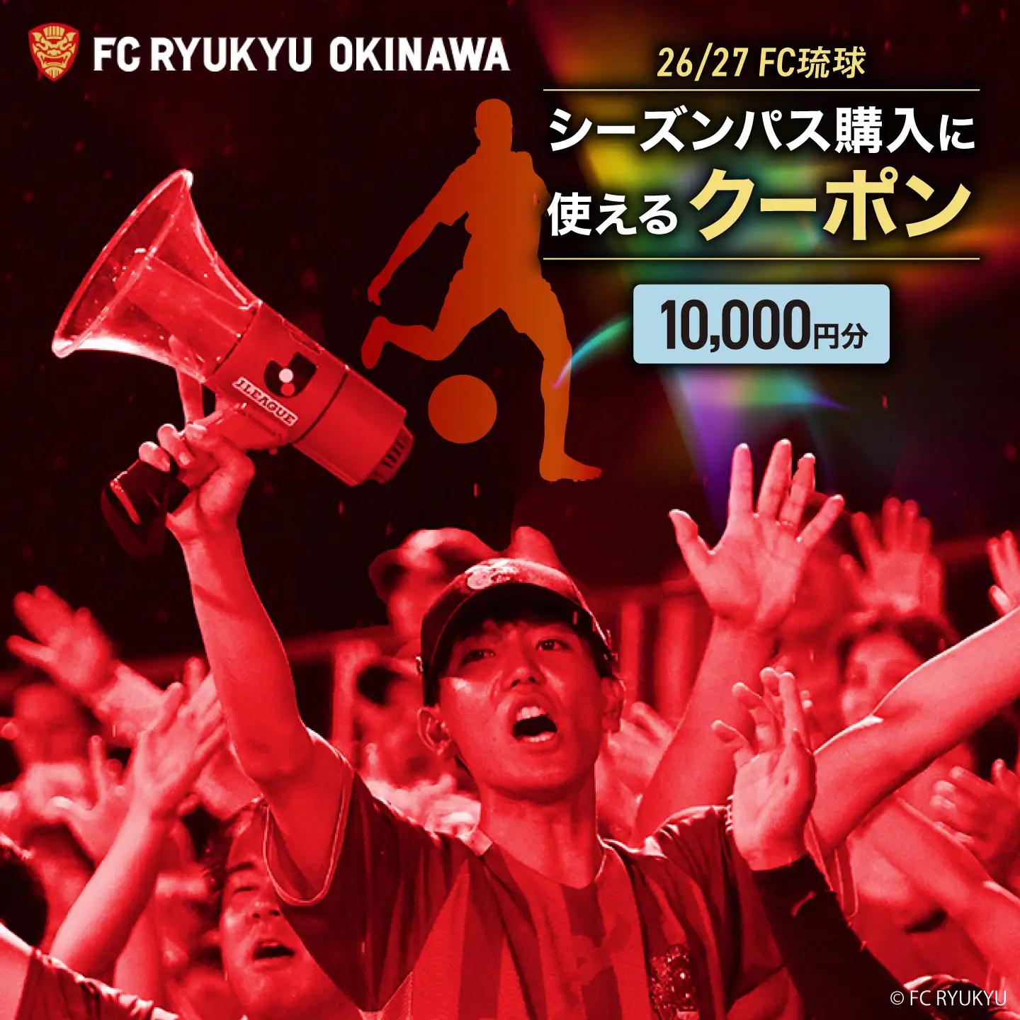 FC琉球 26/27シーズンパスの購入に使える【10,000円】クーポン BCBF003