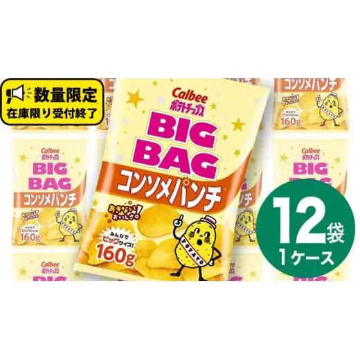 【最短3営業日！スピード発送】 カルビー ポテトチップス BIGBAG 160g コンソメパンチ 1ケース ( 12袋 ) ポテチ お菓子 おかし 大量 スナック おつまみ ジャガイモ じゃがいも まとめ買い 数量限定