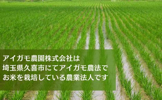 アイガモ栽培 コシヒカリ 10kg （5kg×2袋）