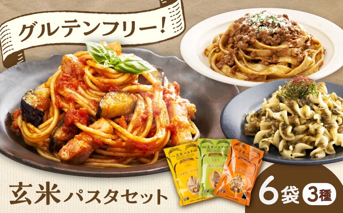 
                  玄米パスタ　3種類各2袋セット / 玄米 パスタ 特産品 熊本 菊陽町 グルテンフリー アルデンテ げんまい ぱすた セット もっちり こども 1万円以下 10000円以下 5000円以上 5千円以上 5,000円以上 【株式会社熊本玄米研究所】 [BHAF002]
                
