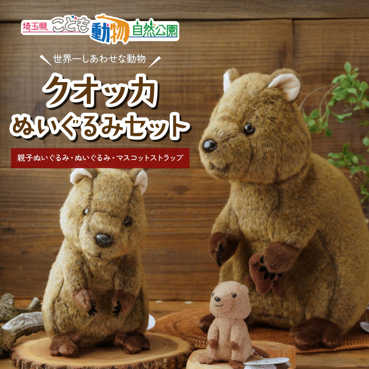 【ふるさと納税】クオッカぬいぐるみ＆ストラップセット | ぬいぐるみ キーホルダー ストラップ クオッカ こども動物自然公園 プレゼント オリジナル グッズ ホビー 動物 かわいい クオッカグッズ 埼玉県こども自然動物公園 埼玉県 東松山市