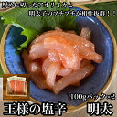 【ふるさと納税】 ・王様の塩辛 明太子 小パック 2枚【 惣菜 いかの塩辛 あおりいか 珍味 海鮮 お取り寄せ 御中元 お中元 お歳暮 父の日 母の日 贈り物 日本酒 焼酎】【家庭用 自宅用 贈答品 贈答用 ギフト 神奈川県 小田原市 】