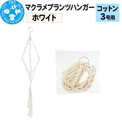 ふるさと納税 邑楽町 マクラメプランツハンガー コットン 3号用 インテリアプランツ|09_chm-cw0101aa