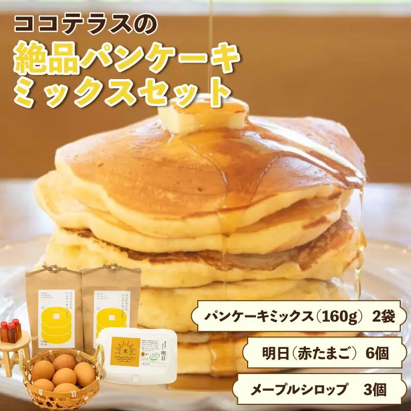 ココテラスの絶品パンケーキミックスセット メープルシロップ たまご ホットケーキ パンケーキ パンケーキミックス おうち時間 おやつ作り 手作り お菓子キット スイーツ グルメ 朝食 朝ごはん 料理 おやつ たまご 製菓材料 愛知県 常滑市