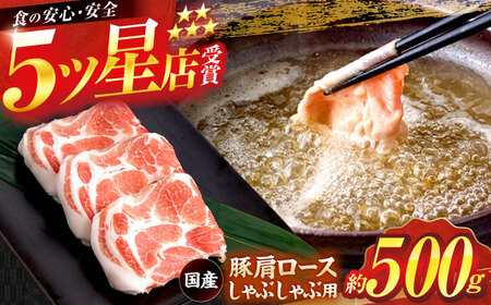 国産 豚肩ロース しゃぶしゃぶ用 約500g / 豚肉しゃぶしゃぶ 豚肉しゃぶしゃぶ 豚肉しゃぶしゃぶ 豚肉しゃぶしゃぶ [ATAP130]