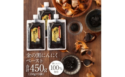 
                  【料理にも使える】黒にんにく 金の黒にんにくペースト450g(150g×3)/青森県産福地ホワイト六片種のみ使用!究極の低温長期熟成を仕掛けて自己発酵させた黒にんにくを発祥の地三重県からお届け！黒にんにく 黒ニンニク 青森県産 にんにく ガーリック バラ 福地ホワイト 野菜 スタミナ 薬味 料理 送料無料 三重県伊賀市【gkkp0006】
                