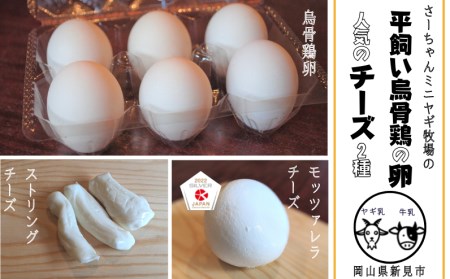 【5月～10月限定・ヤギ乳と牛乳】烏骨鶏卵 6個 モッツァレラチーズ 約100g×2 ストリングチーズ 約50g×2