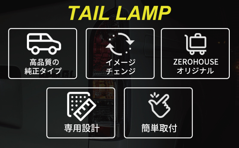 【スピード発送】ハイエース テールライト テールランプ 純正タイプ カスタム テール クリスタル 030D188_イメージ2