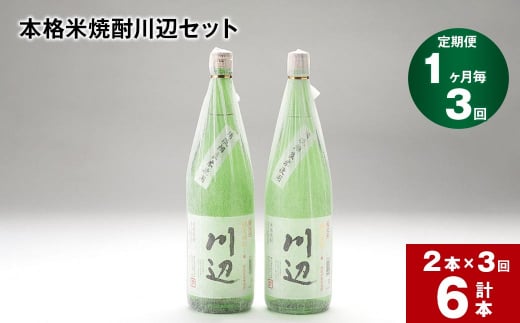 【1ヶ月毎3回定期便】本格米焼酎川辺セット 1800ml x 2本 計6本