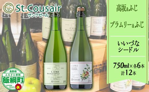 【 お酒 】 りんごのお酒 シードル St.Cousair サンクゼール いいづなシードル 飯綱シードル 12本セット 【 高坂りんご・ふじ 750mL×6本 】 【 ブラムリー・ふじ 750mL×6本 】 長野県 飯綱町 [0940]