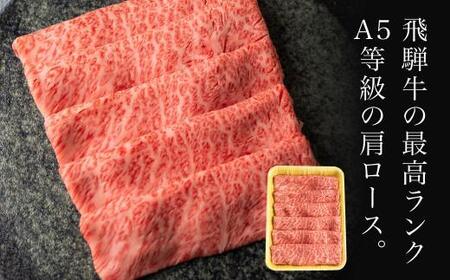 【12月発送】5等級 飛騨牛 冷凍 肩ロース すき焼き 800g 霜降り 肉 飛騨高山 ながせ食品 FH009VC12