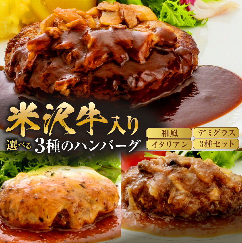 【ふるさと納税】ハンバーグ 3種 選べる セット (デミグラス イタリアン 和風) 150g × 各2個 計 (6個 / 900g) / 単品 5個セット 冷凍 温めるだけ 湯煎 3種類 国産牛 和牛 国産 便利 小分け ギフト 贈り物 贈答 送料無料 山形県 米沢市