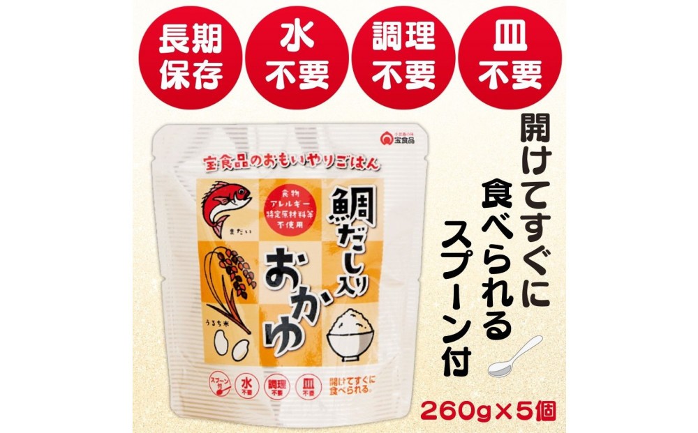 
                  おもいやり　鯛だし入りおかゆ　５個セット
                