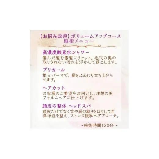 【お悩み改善】ボリュームアップコース ご利用券 ヘアカット プリカール（根元パーマ） 頭皮の整体ヘッドスパ 高濃度酸素水 所要時間 120分 髪質改善 ヘアケア 自律神経 ストレス解消 肩こり リラク