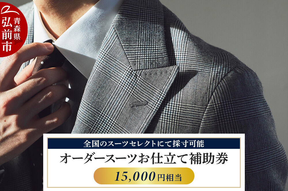 【全国のスーツセレクトにて採寸可能】お仕立て補助券 15,000円分＜レターパックライト＞ [オーダースーツ オーダーメイド スーツ SUIT SELECT スーツセレクト お仕立券 補助券 日本製 青森県 弘前市]