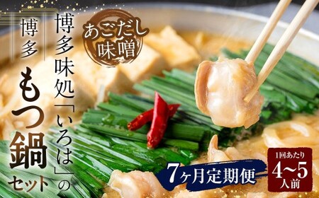 【7ヶ月定期便】 博多味処「いろは」の博多もつ鍋（あごだし味噌） 4～5人前×7回 計7セット もつ鍋 モツ鍋 もつ鍋セット モツ鍋セット 鍋セット もつ モツ あごだし味噌味 あごだし 味噌 味噌味