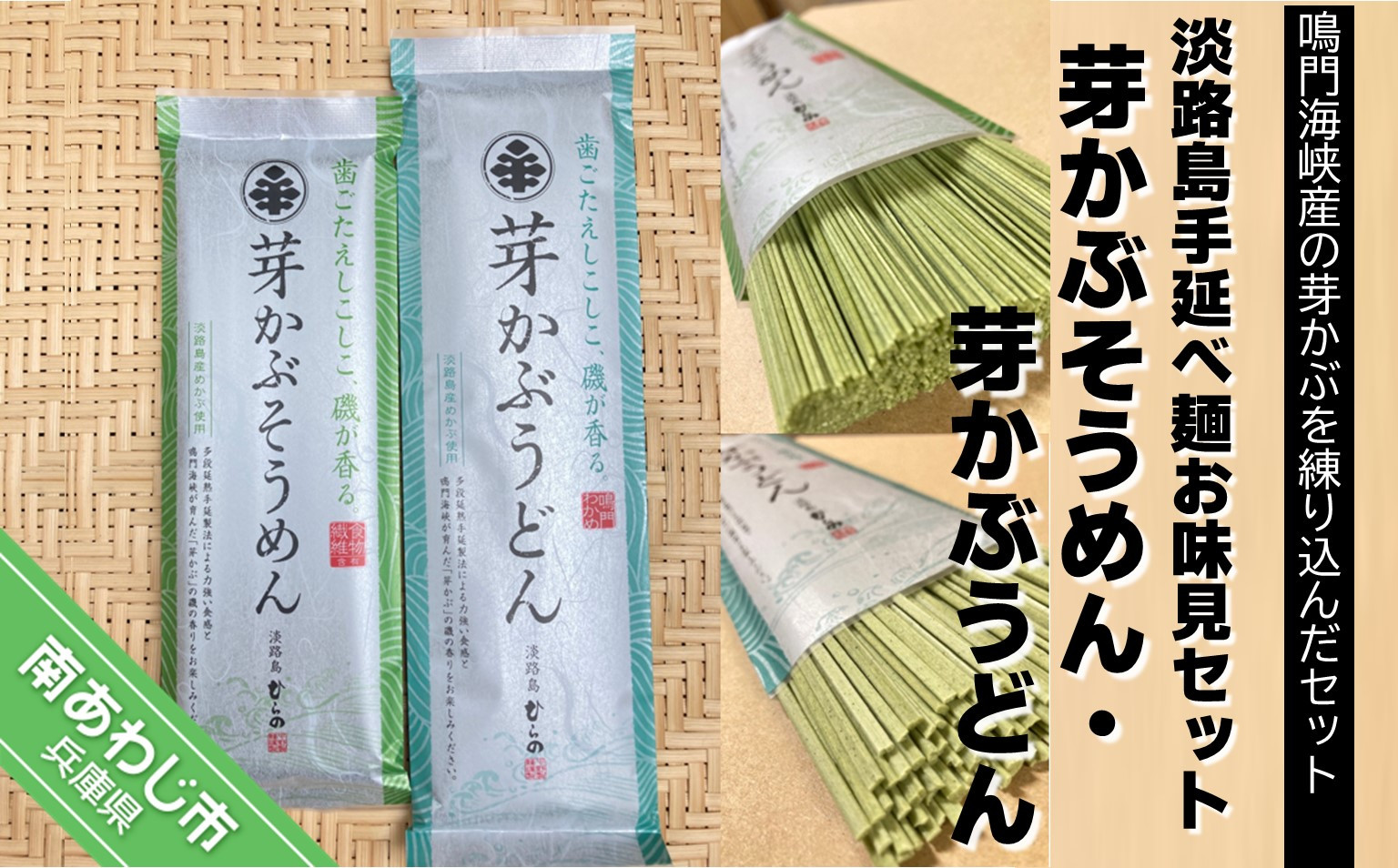 
【平野製麺所】淡路島手延べ麺お味見セット（芽かぶそうめん・芽かぶうどん）
