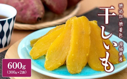 K2486【2025年8月発送】 紅はるか 干し芋 600g (300g×2袋) 茨城県産 熟成 干し芋 ほしいも 干しいも 紅はるか