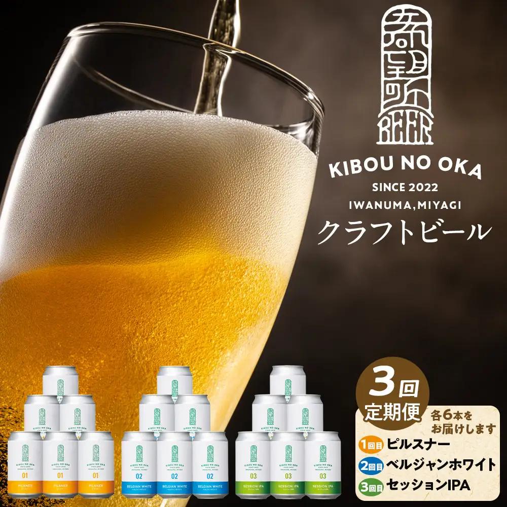  3回定期便 希望の丘醸造所  クラフトビール3種 各6本（1回目：ピルスナー、2回目：ベルジャンホワイト、3回目：セッションIPA 各350ml）
