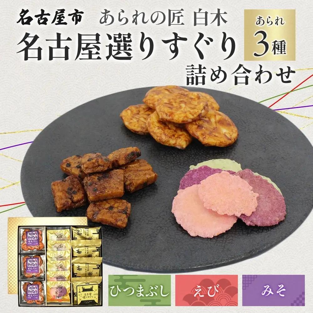 あられの匠白木 名古屋選りすぐり ひつまぶしあられ 4袋 えびせんべい 6袋 つけてみそかけてみそせんべい 3袋 アラレ おかき 煎餅 海老 えびせん 味噌せんべい 贈答用 ギフト 愛知県 名古屋市