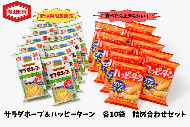 亀田製菓 サラダホープ ＆ ハッピーターン 各10袋 計20袋  2A09016