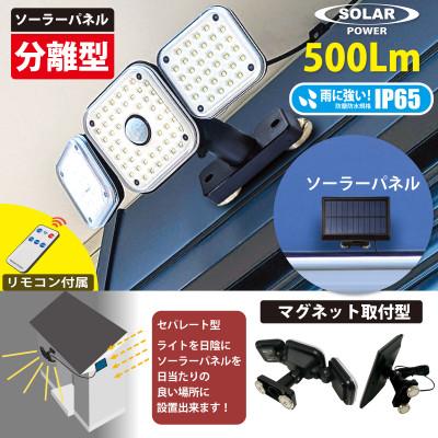 ふるさと納税 川口市 ソーラーセンサーライト　ソーラー・ライト分離型　マグネットベース付　EDS0797MS