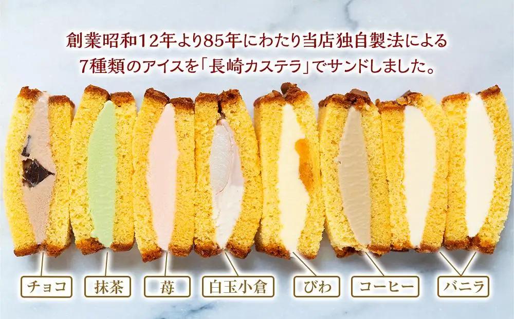 長崎カステラアイス　7種 計8個（バニラ・抹茶・苺・びわ・チョコ・白玉小倉・コーヒー）＜ニューヨーク堂＞【 アイスクリーム  】