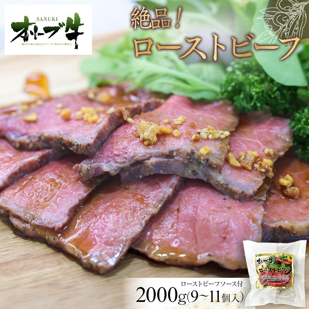 【ふるさと納税】絶品！オリーブ牛ローストビーフ　2000g | 肉 お肉 にく 食品 香川県産 人気 おすすめ 送料無料 ギフト