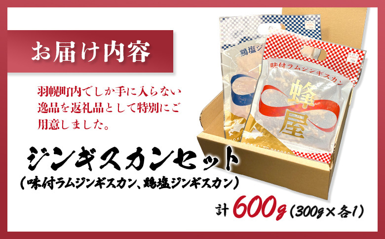 味付ジンギスカン300ｇ・鶏塩ジンギスカン 300ｇ（600ｇ）