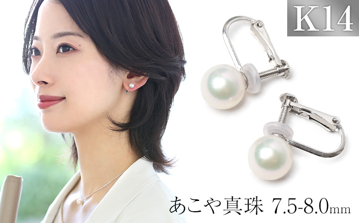 【7営業日以内に発送】あこや真珠 7.5-8.0mm 保証書付 イヤリング K14WG パール アクセサリー ジュエリー