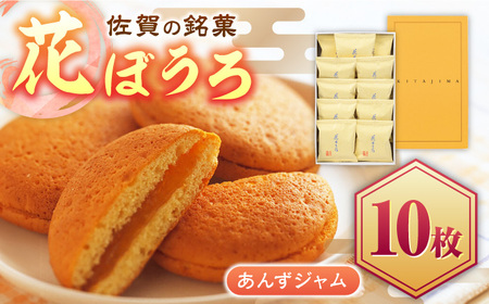 花ぼうろ あんずジャム入り 10個 / 丸ぼうろ お菓子 和菓子 スイーツ まるぼうろ / 佐賀県 / 株式会社北島 [41AABN005]