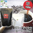 【ふるさと納税】No.072 【粉・計700g】Dazai・ゲイシャコーヒー粉2種セット ／ 飲料 珈琲 自家焙煎 太宰治 送料無料 東京都