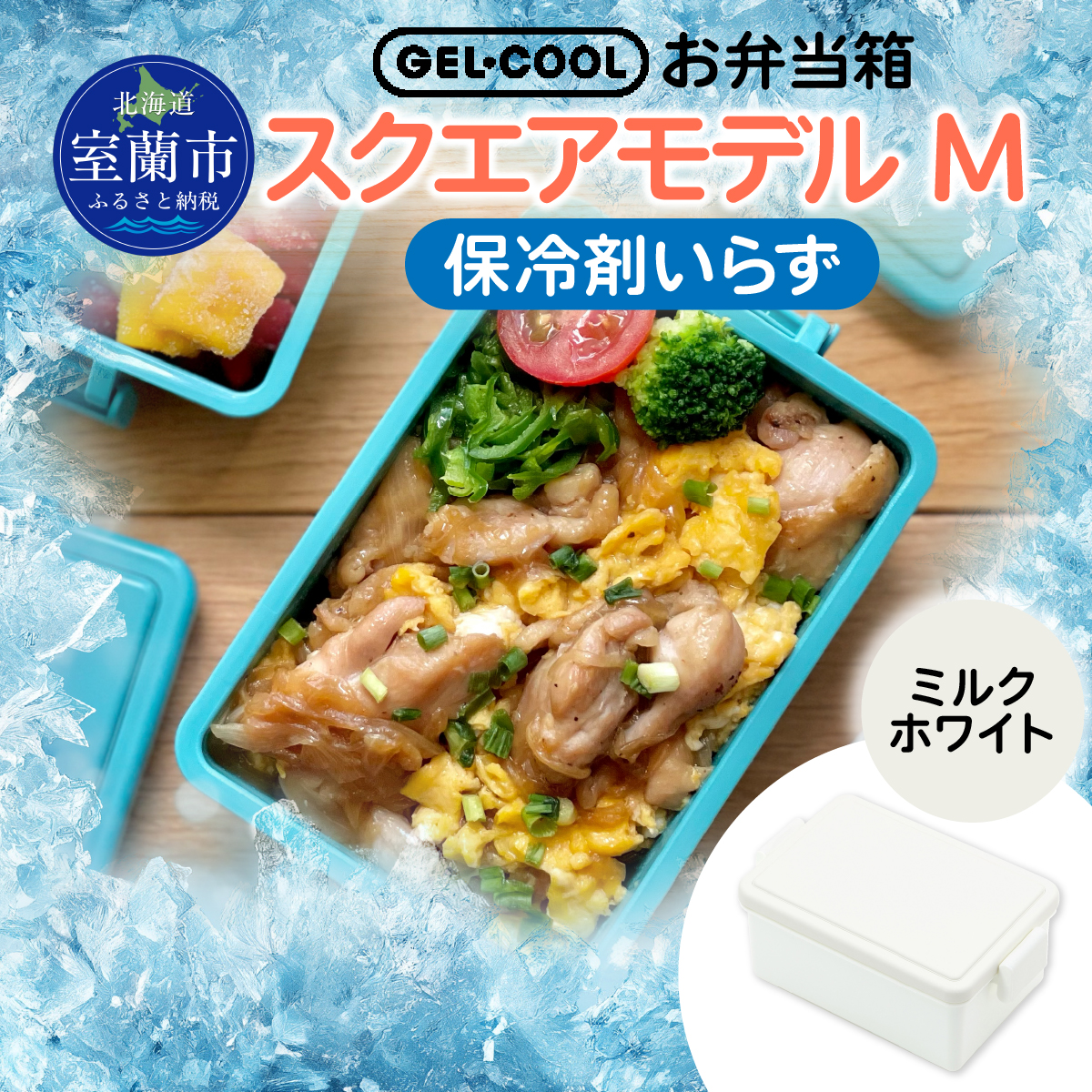 GEL-COOL お弁当箱 スクエアモデル M ミルクホワイト MROK010-1